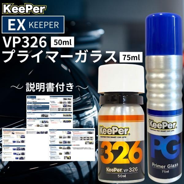 EXキーパー vp326 プライマーガラス コーティング KeePer技研 新車 セット 洗車 水垢...