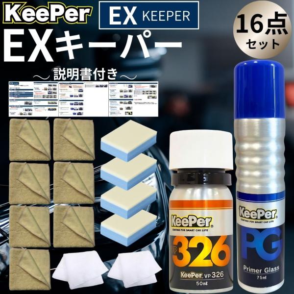 EXキーパー vp326 プライマーガラス コーティング KeePer 新車 セット 洗車 水垢 水...