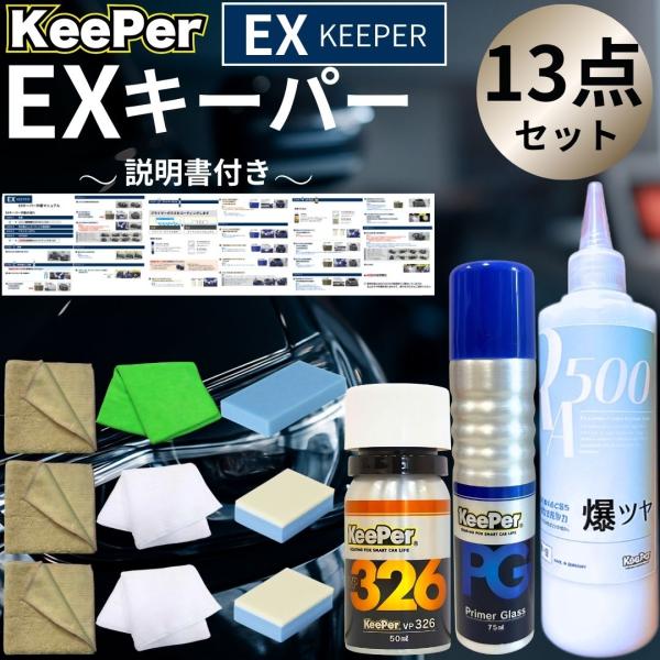 EXキーパー vp326 プライマーガラス 爆ツヤ コーティング KeePer 新車 セット 洗車 ...