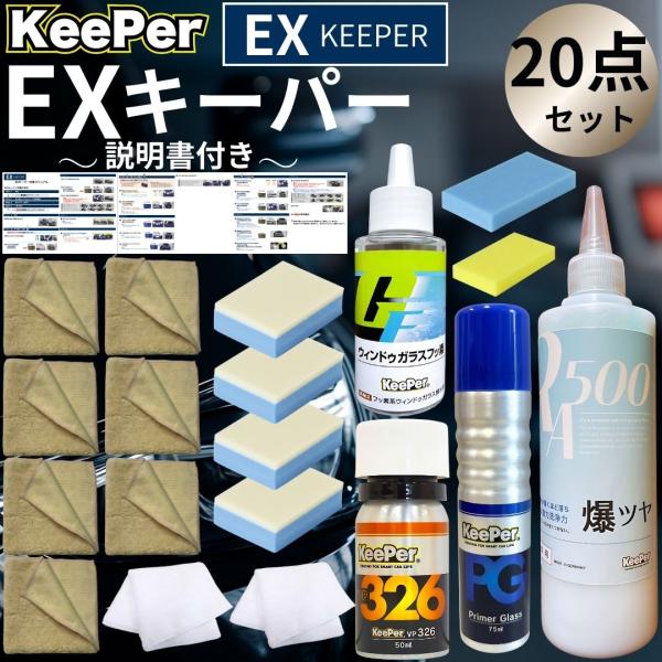 EXキーパー vp326 プライマーガラス 爆ツヤ ガラスフッ素 コーティング KeePer 新車 ...