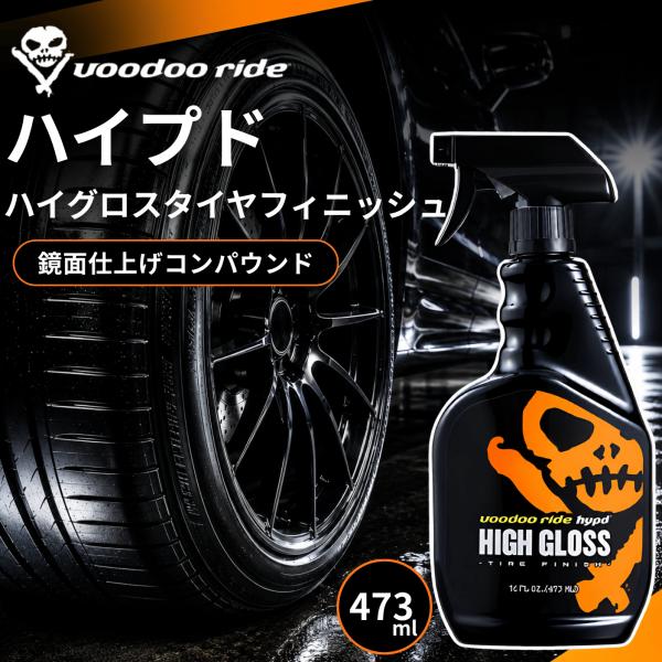 ブードゥーライド ハイプド ハイグロス タイヤフィニッシュ タイヤワックス VR8005 Voodo...