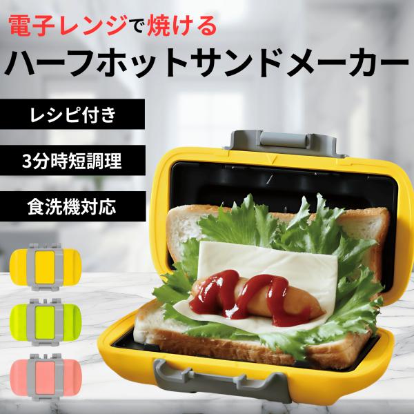 サクセスアジア ホットサンドメーカー ハーフ レシピ レンジクッキング 電子レンジ調理器 トースター...