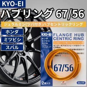 協永産業 キョーエイ kyo-ei ハブリング 67 56 アルミ ゴールド 2個入 ツバ付 軽量 耐久 ジュラルミン ブレ 簡単 社外ホイール 車 タイヤ 日本製 car (67/56)｜AKY stores