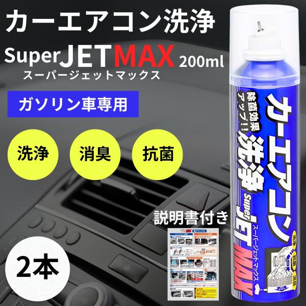 カーエアコン 洗浄 エバポレーター スーパージェットマックス 200ml 消臭 抗菌 除菌 カビ タ...