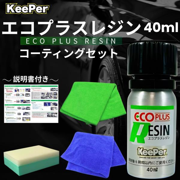 KeePer技研 エコダイヤキーパー エコレジンプラス 40ml コーティング スポンジ クロス 溶...
