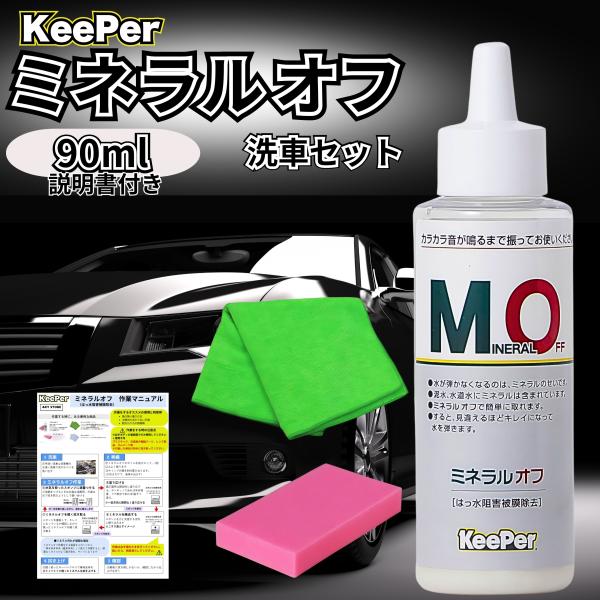 キーパー ミネラルオフ1 90ml KeePer 洗車 スポンジ クロス コーティング 道具 用品 ...