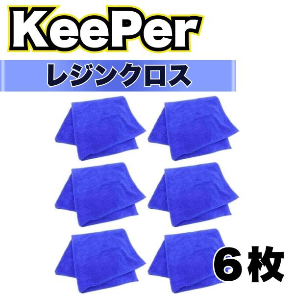 KeePer レジンクロス 6枚 洗車 キーパー マイクロファイバー 大判 溶剤 拭き上げ 傷つかな...