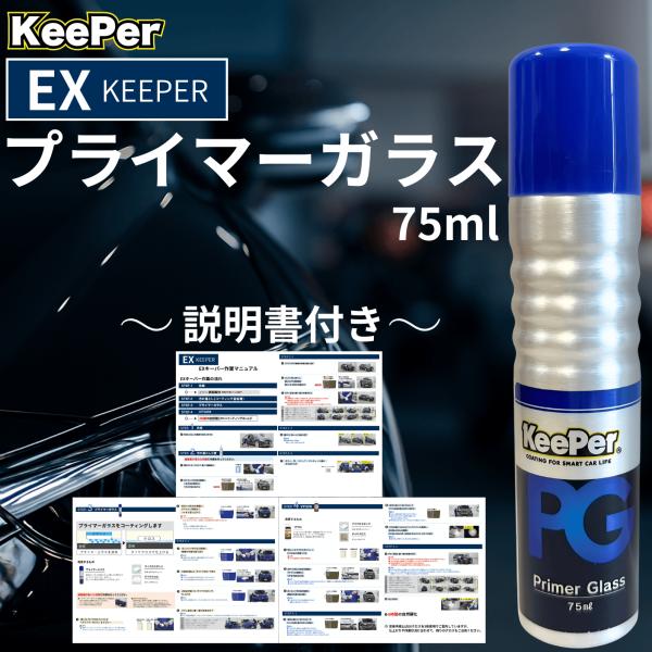 EXキーパー プライマーガラス コーティング 新車 セット 洗車 KeePer技研 水垢 水シミ 撥...