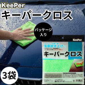 キーパークロス マイクロファイバー タオル 洗車 車 KeePer 拭き上げ クリスタル ダイヤモンド ミネラルオフ ピュアキーパー 水垢 業務用 3枚 (緑クロス 袋有 3)｜AKY stores