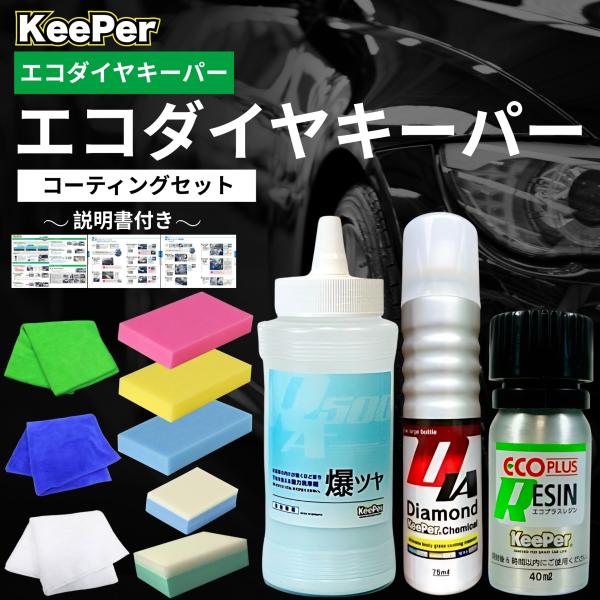 KeePer技研 エコダイヤキーパー エコレジンプラス 爆ツヤ ダイヤモンドキーパー コーティング ...