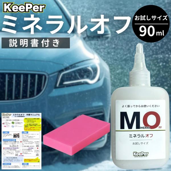 KeePer技研 ミネラルオフ 90ml キーパー 洗車 スポンジ クロス コーティング 道具 用品...