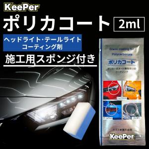 キーパー ポリカコート 2ml ヘッドライト コーティング 車 KeePer技研 テールランプ バイザー レンズ 溶剤 スポンジ ガラス皮膜形成剤 艶 (ポリカ+ミニマイクロ)｜AKY stores