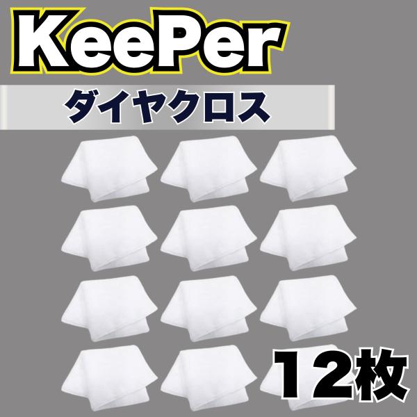 KeePer ダイヤクロス 12枚 洗車 キーパー マイクロファイバー 大判 溶剤 拭き上げ 傷つか...