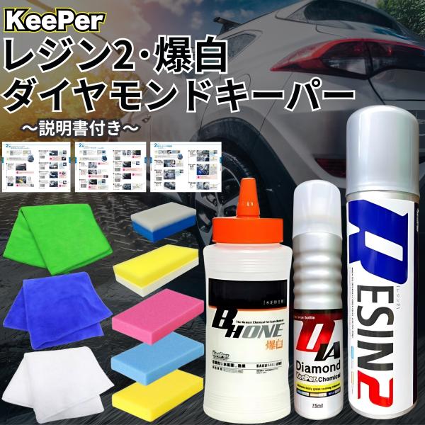 KeePer技研 ダイヤモンドキーパー 75ml レジン2 200ml 爆白ONE 300ml コー...