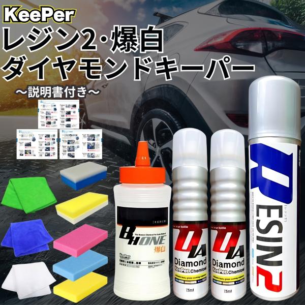 KeePer技研 ダイヤモンドキーパー 75ml レジン2 200ml 爆白ONE 300ml コー...