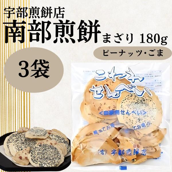 南部せんべい こわれまざり煎餅 南部煎餅 宇部煎餅 訳あり みみ 詰め合わせ ピーナッツ 胡麻 落花...