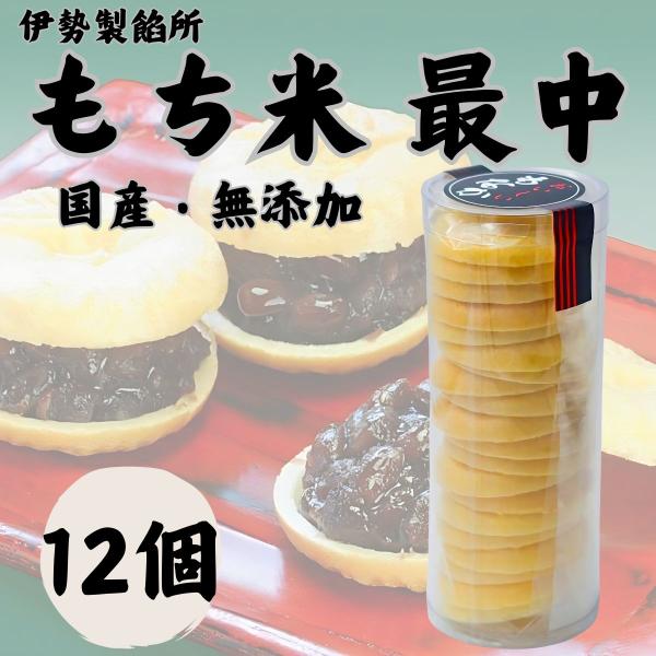 伊勢製餡所 もなか皮 20枚 12個 最中皮 無添加 国産 もち米 あんこ 餡子 お菓子 和菓子 添...