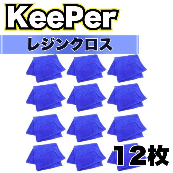KeePer レジンクロス 12枚 洗車 キーパー マイクロファイバー 大判 溶剤 拭き上げ 傷つか...