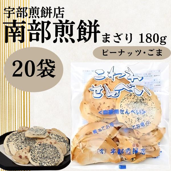 南部せんべい こわれまざり煎餅 南部煎餅 宇部煎餅 訳あり みみ 詰め合わせ ピーナッツ 胡麻 落花...