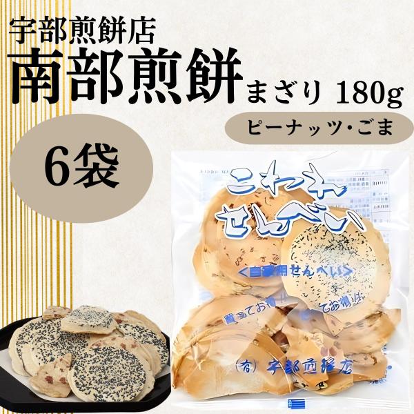 南部せんべい こわれまざり煎餅 南部煎餅 宇部煎餅 訳あり みみ 詰め合わせ ピーナッツ 胡麻 落花...