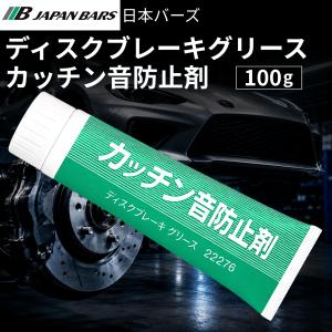 トヨタ ディスクブレーキグリース カッチン音防止剤 100g タクティ 22276 ブレーキグリス パッドグリス ブレーキパッド 日本バース 純正 バイク (カッチン 防止)｜AKY stores