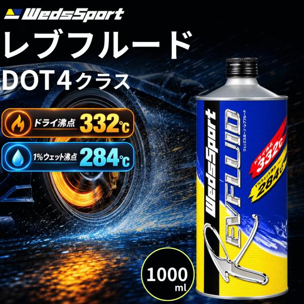 ブレーキフルード DOT4 1L ウェッズスポーツ ブレーキオイル レブフルード 00RF-001 ...