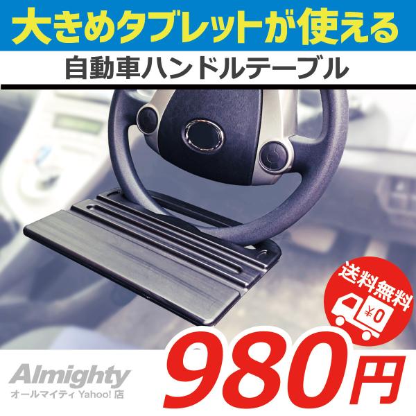 ハンドルテーブル 車 車中泊 営業 外回り 休憩 お弁当 軽食 タブレット PC