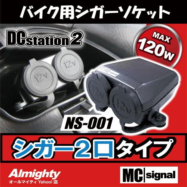 バイク 電源 DCステーション2 NS-001 12V専用 シガーソケット DC 2口タイプ ツーリ...