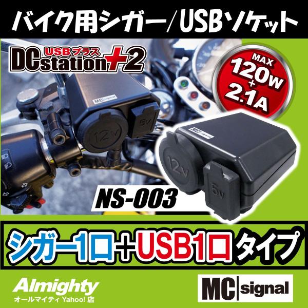 バイク 電源 DCステーションUSBプラス2 NS-003 シガーソケットDC1口 USB1口 ツー...