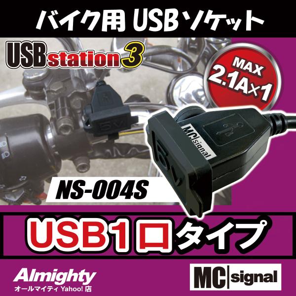 バイク 電源 USBステーション3 NS-004s USBジャック 1口タイプ ツーリング  12V...