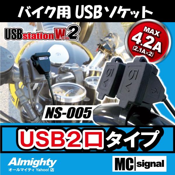 バイク 電源 USBステーション2 NS-005 USBジャック 2口タイプ ツーリング  12V専...