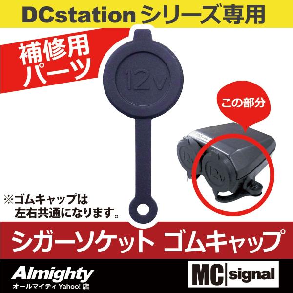 DCステーション USBステーションシリーズ バイク 電源 補修用パーツ シガーソケット ゴムキャッ...