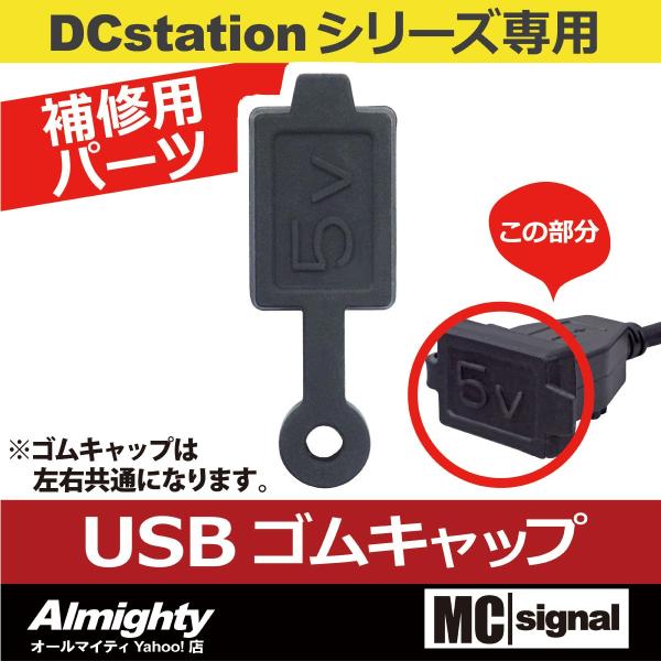 DCステーション USBステーションシリーズ バイク 電源 補修用パーツ USBキャップ 防水 NS...