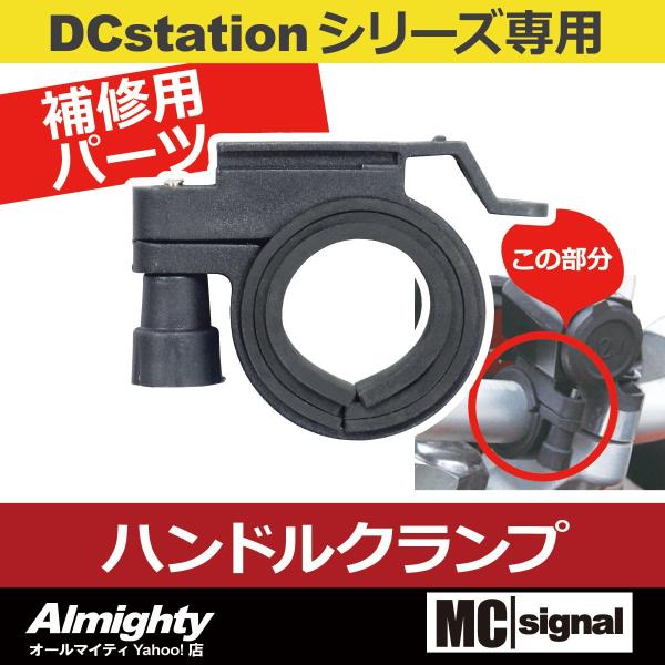 DCステーション USBステーションシリーズ バイク 電源 補修用パーツ ハンドルクランプ 防水 N...