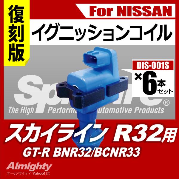 R32 スカイライン イグニッションコイル スプリットファイア RBエンジン SP-DIS-001S...