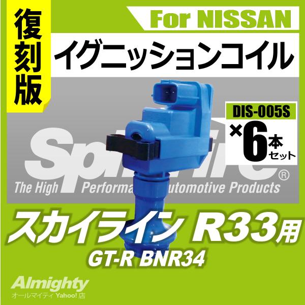 R33 スカイライン BNR34 GT-R イグニッションコイル スプリットファイア RBエンジン ...