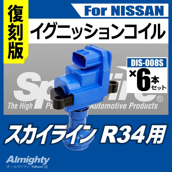 R34 スカイライン イグニッションコイル スプリットファイア RBエンジン SP-DIS-008S...