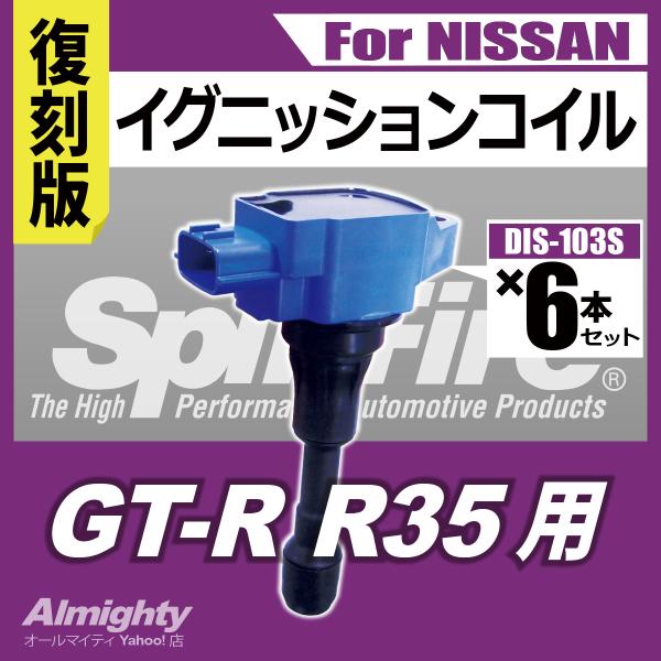 R35 GT-R イグニッションコイル スプリットファイア VRエンジン SP-DIS-103S 日...