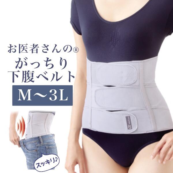 下腹ベルト 下腹 引き締め グッズ サポーター お医者さんのがっちり下腹ベルト 爆買