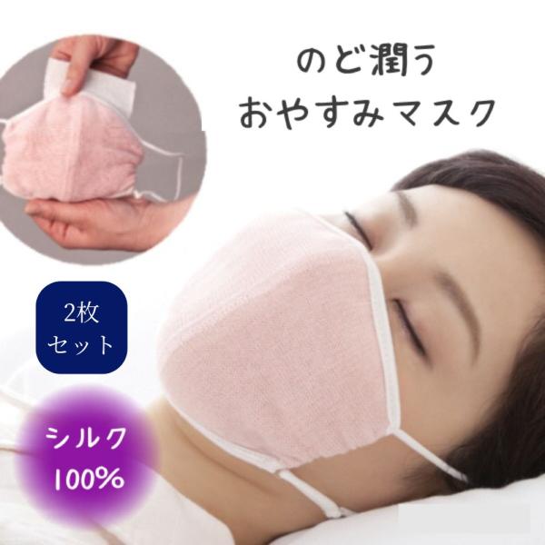 2枚セット 寝るとき用 マスク シルク 保湿マスク 就寝用 就寝 マスク 乾燥 対策 グッズ  潤い...