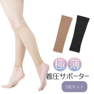 2足セット ふくらはぎ サポーター 着圧 薄手 むくみ 日本製 足 立ち仕事 極薄着圧サポーター(2枚入・1足組) 爆買