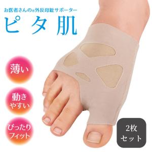 2枚セット 外反母趾 グッズ 痛い 外反母趾サポーター 親指 小指 サポート 薄手 ベージュ 日本製 お医者さんの外反母趾サポーター ピタ肌 爆買