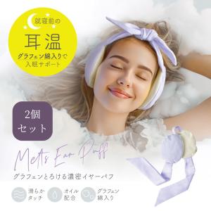 2個セット 耳を温めるグッズ 耳 温める グッズ 耳温めグッズ 耳温める 快眠 安眠 耳当て 耳あて グラフェン とろける濃密イヤーパフ 爆買