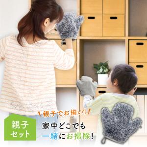 ほこり取り 埃取り ハンディ ミトン 掃除用品 家族 ファミカジお掃除ミトン お部屋用 親子セット
