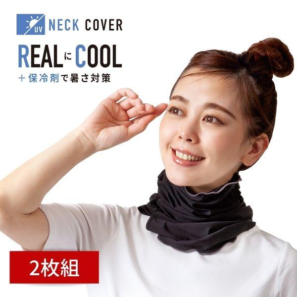 2枚セット uvネックカバー 夏用 冷感 uvネック＆フェイスガード 黒 ブラック ひんやりグッズ ...