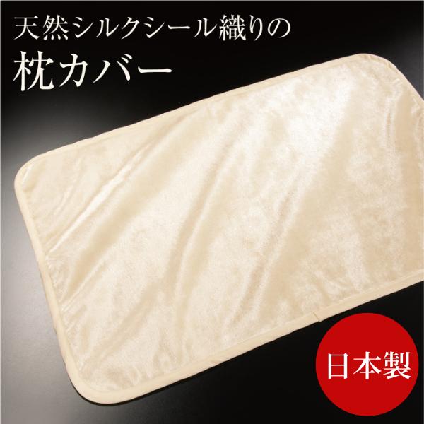 シルク 枕カバー 日本製 髪 片面 枕パッド 洗える 43×63 対応 シール織 天然 シルク枕カバ...