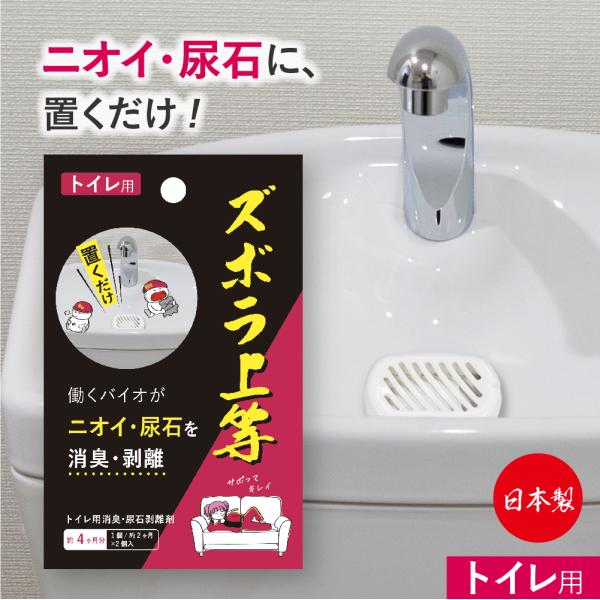 トイレ 掃除 臭い 黄ばみ 置き型 中性 キレイ 日本製 ズボラ上等 トイレ用 2個入