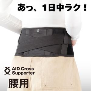 コルセット 腰痛 腰痛ベルト 黒 ブラック 短め 丈 腰 サポーター 腰ベルト 男性 女性 用 ユニセックス 日本製 エイドクロスサポーター 腰用 爆買