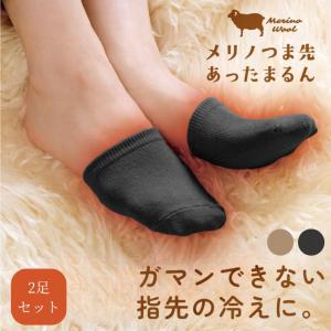 2足セット つま先カバー つま先 靴下 つま先用カバーソックス 足先 指先 あったか靴下 あったかグッズ プレゼント 冷えとり メリノつま先あったまるん 爆買｜アルファックス online shop