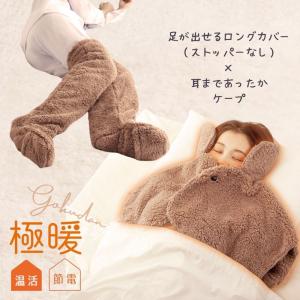 あったかグッズ あったか 靴下 冷え性 冷えとり 足 ケープ 肩掛け 暖かい 肩こり 極暖足が出せるロングカバー +あったかケープセット 爆買